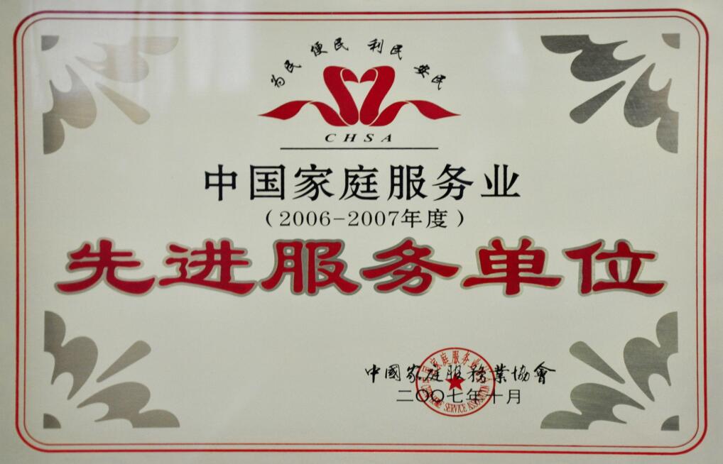 中國家庭服務(wù)業(yè)先進服務(wù)單位